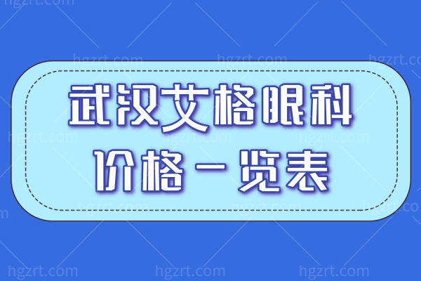 2025屈光手术一般多少钱?公布武汉艾格眼科价格一览表供参考