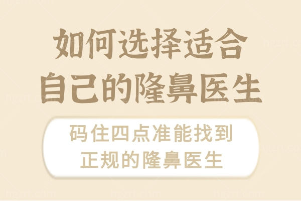 如何选择适合自己的隆鼻医生?码住四点准能找到正规的隆鼻医生