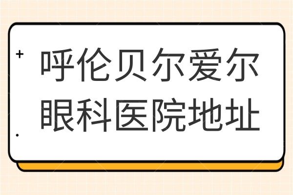 呼伦贝尔爱尔眼科医院地址在海拉尔区,属二级医院收费合理口碑好