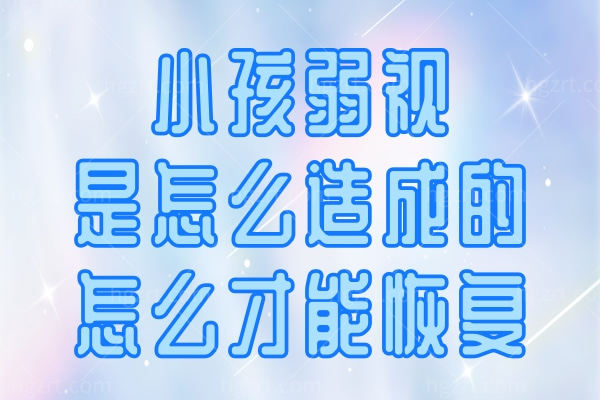 小孩弱视是怎么造成的怎么才能<span style=