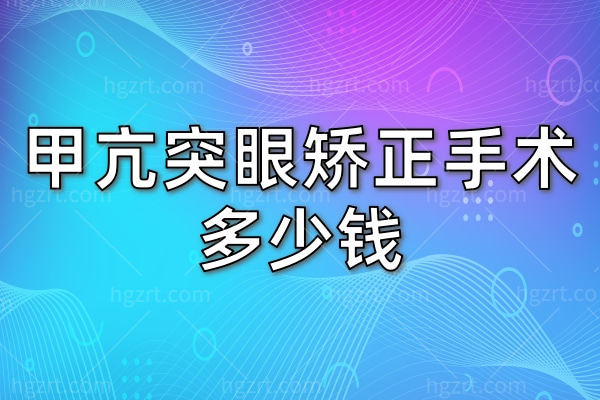 甲亢突眼矫正手术多少钱