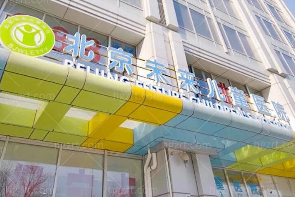 北京未来儿童医院