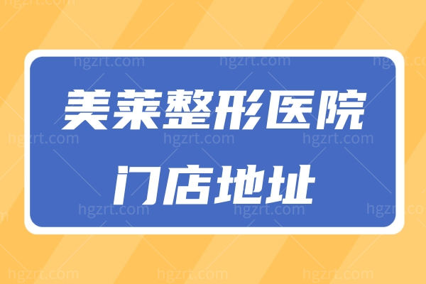 美莱整形医院国内有几家分院 更新29城36院门店地址码住！