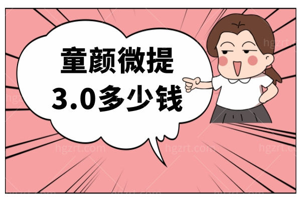 童颜微提3.0多少钱