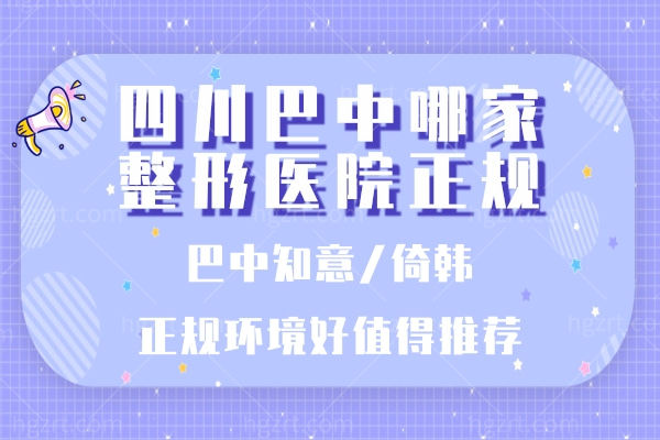 四川巴中哪家整形医院正规?巴中知意/倚韩正规环境好值得推荐