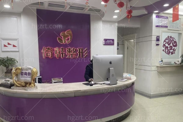 巴中倚韩整形医院前台