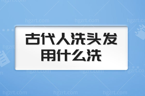 古代人洗头发用什么洗 这几种我们现在还在用Get古人同款洗发水