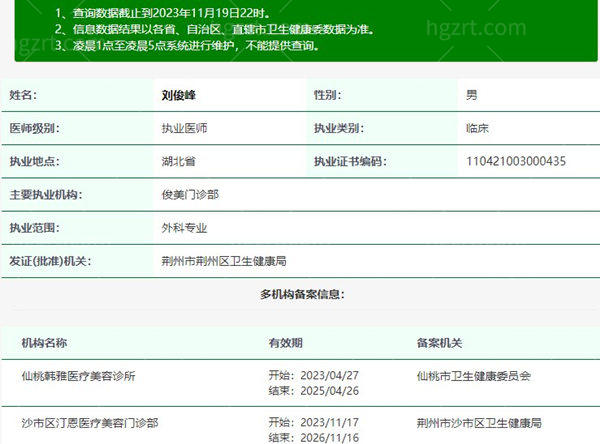 刘俊峰医生执业注册信息