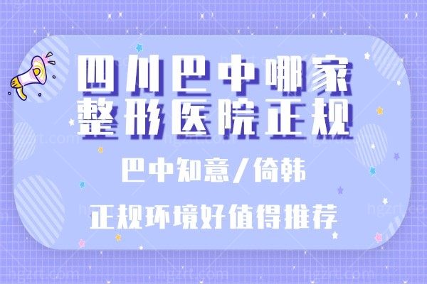 四川巴中哪家整形医院正规?巴中知意/倚韩正规环境好值得推荐