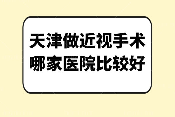 天津做近视手术哪家医院比较好