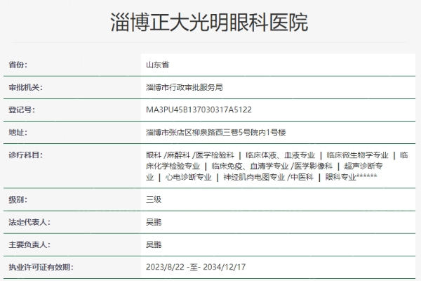 淄博正大光明眼科医院