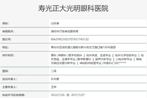 潍坊寿光正大光明眼科医院