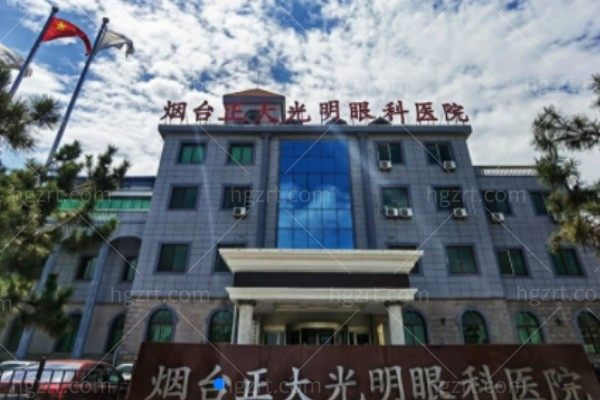 烟台正大光明眼科医院