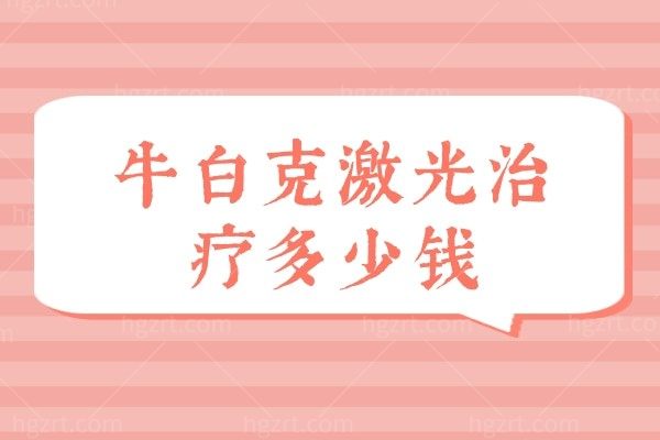 牛白克激光治疗多少钱 银屑病/白癜风/荨麻疹的福音