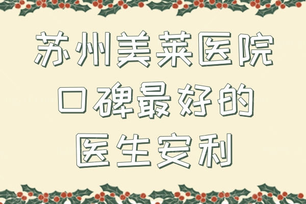 苏州美莱医院口碑好的医生安利！医生简介擅长项目都有哦