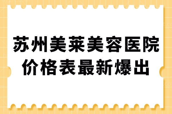 苏州美莱美容医院价格表