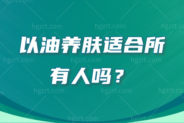 以油养肤适合所有人吗？求求你们试试油敷法！