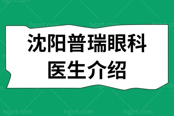 沈阳普瑞眼科医生介绍 压箱底的这几位医生技术实力有被惊艳到