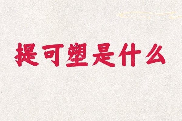 提可塑是什么？它和热玛吉的区别是什么？