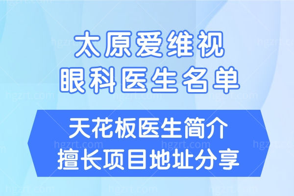 太原爱维视眼科医生名单