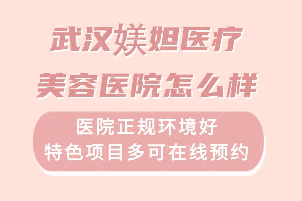 武汉媄妲医疗美容医院怎么样?医院正规环境好特色项目多