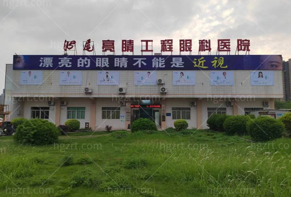汕尾亮睛工程眼科医院