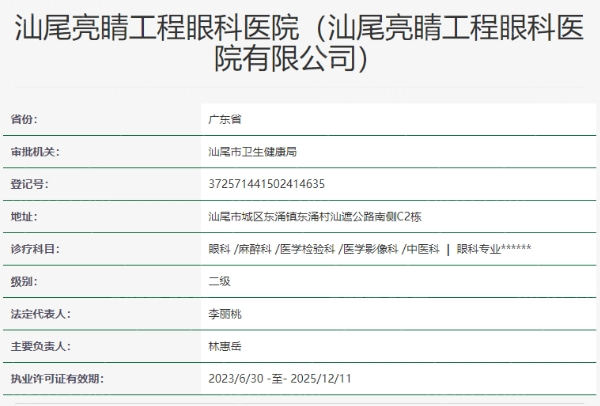 汕尾亮睛工程眼科医院