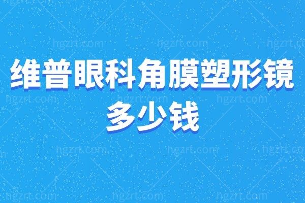 维普眼科角膜塑形镜多少钱 昔诺瞳/欧几里得/阿迩法价格直接炸裂