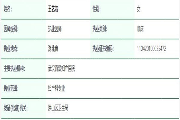 王艺洁医生资质信息