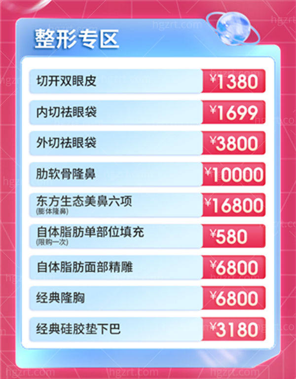 广州荔医医疗美容医院整形专区价目表