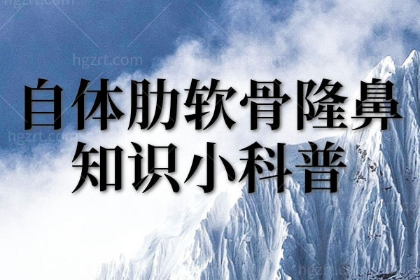 自体肋软骨隆鼻知识小科普？自体肋软骨隆鼻维持时间价格等干货满满