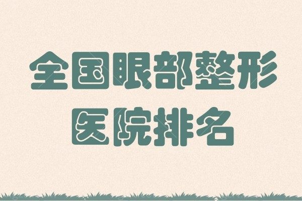 国内眼部整形医院排名 北京/深圳/成都/郑州眼修复谁用谁夸价不贵