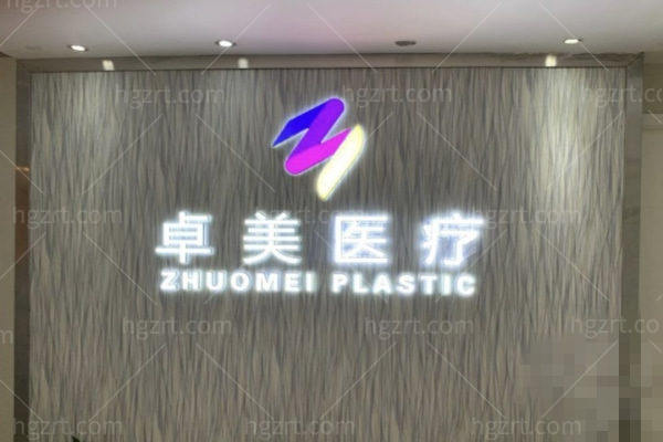 武汉硚口卓美医疗美容医院