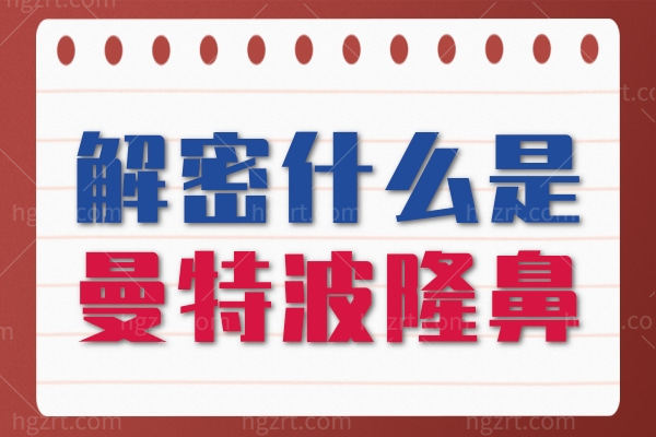 解密什么是曼特波隆鼻？原理/优缺点/适应人群/价格等这里都有