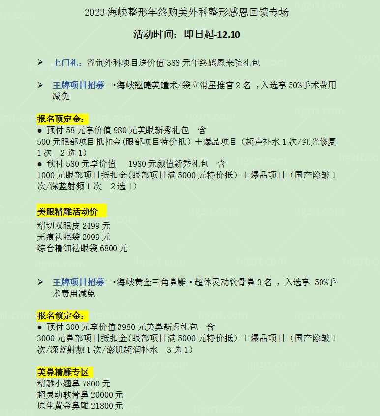 福州海峡整形年终活动震惊了！双眼皮2499+闭眼冲鸭！