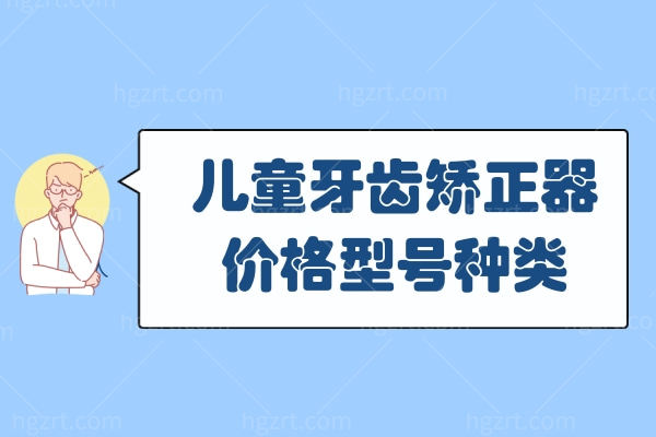 儿童牙齿矫正器价格型号种类 MRC/ETA/罗慕优势价格测评！