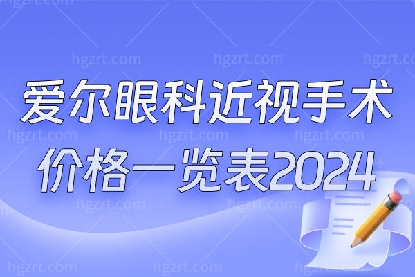爱尔眼科近视手术价格一览表2024爆出,石家庄/邯郸/大名院区都有