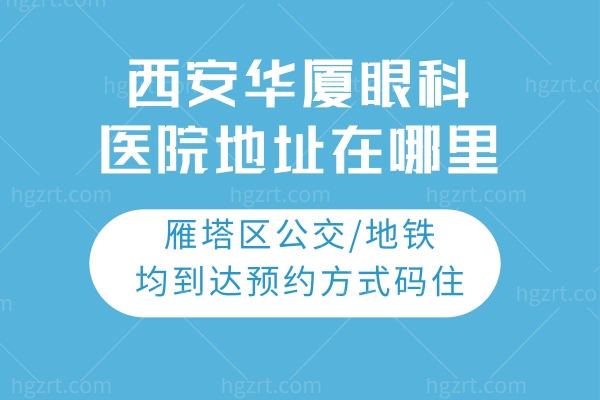 西安华厦眼科医院地址在哪里?雁塔区公交/地铁均到达预约方式码住