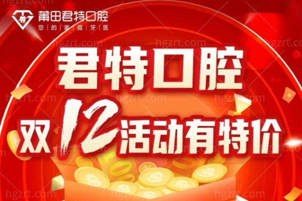 莆田君特口腔双12活动有特价 莆田君特口腔双12活动有特价