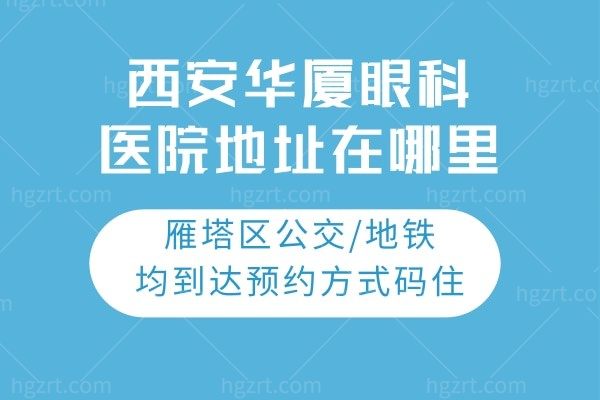 西安华厦眼科医院地址在哪里?雁塔区公交/地铁均到达方式码住