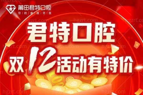 莆田君特口腔双12活动有特价,洁牙/牙冠修复/种植牙优惠多多