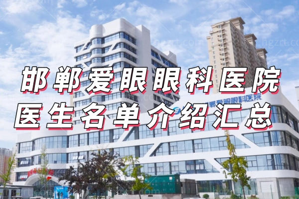 邯郸爱眼眼科医院医生名单介绍汇总