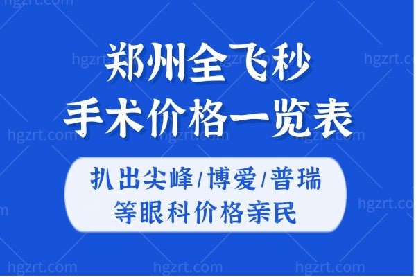 郑州全飞秒手术价格一览表:扒出尖峰/博爱/普瑞等眼科价格亲民