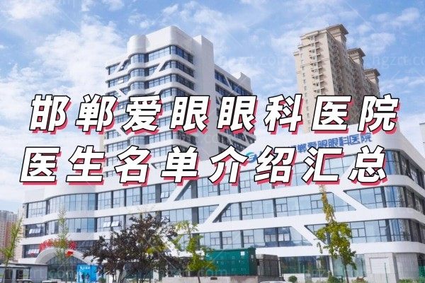邯郸爱眼眼科医院医生名单介绍汇总:张改秀/贾红江/赵邯英等都说好
