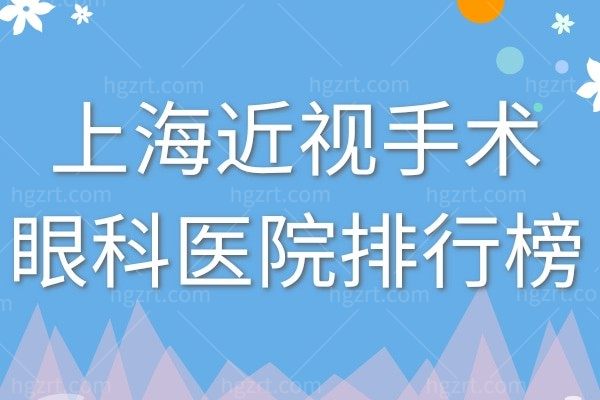 上海做近视眼手术的医院哪家好?上海近视手术眼科医院排行榜安利给你