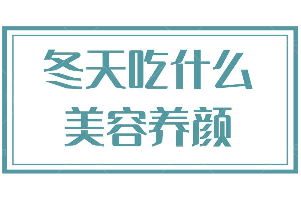 冬天吃什么美容养颜 有手就会的美容食谱大全