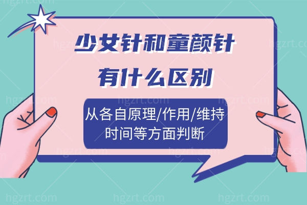 少女针和童颜针有什么区别?从各自原理/作用/维持时间等方面判断