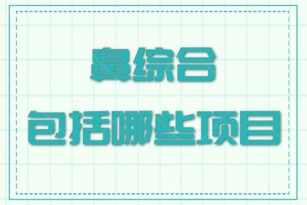 鼻综合包括哪些项目？鼻部整形知识小科普帮你答疑解惑