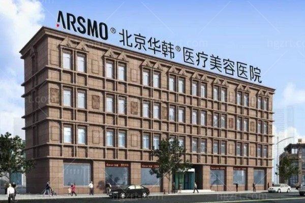 北京华韩医疗美容医院2025全新收费价格表曝出,另附地址