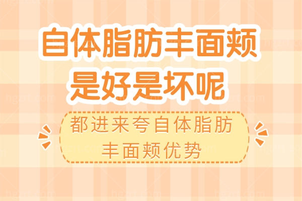 自体脂肪丰面颊是好是坏呢?都进来夸自体脂肪丰面颊优势